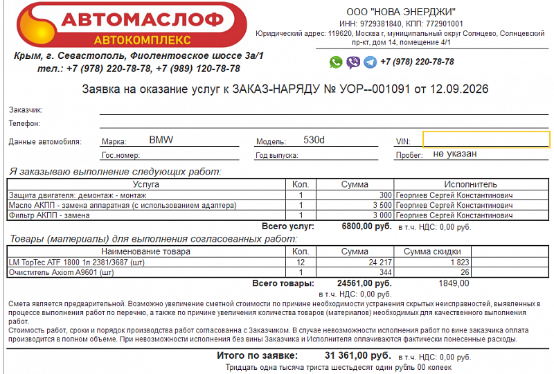 Используемое трансмиссионное масло LM TopTec ATF 1800 имеет официальный допуск ZF Lifeguard Fluid 8