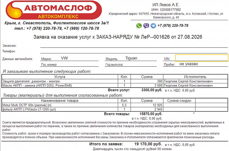 Используемое трансмиссионное масло Motul Multi DCTF  имеет официальный допуск G052182A2