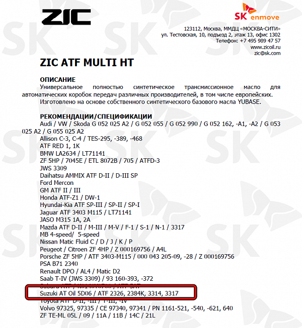 Используемое трансмиссионное масло ZIC ATF MULTI HT имеет официальный допуск  Suzuki ATF 3317